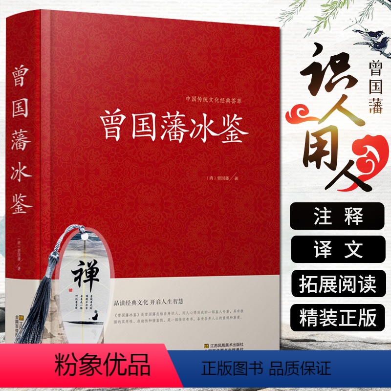 [正版]冰鉴曾国藩 文白对照原著精装版 原文注释译文扩展阅读人才学人际沟通处事方法用人识人术书籍曾国潘全集国学经典