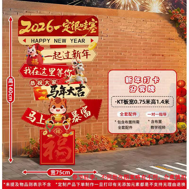 车载新年店铺打卡神器立牌KT板材质2026马年新春场景装饰功能小件 一起过新年【约1.4米高】 马年打卡立牌