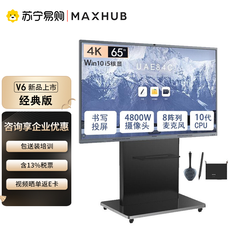 MAXHUB会议平板V6经典版65英寸远程视频会议一体机电子白板无线投屏CF65MA+i5核显+移动支架+传屏器+智能笔高清大图