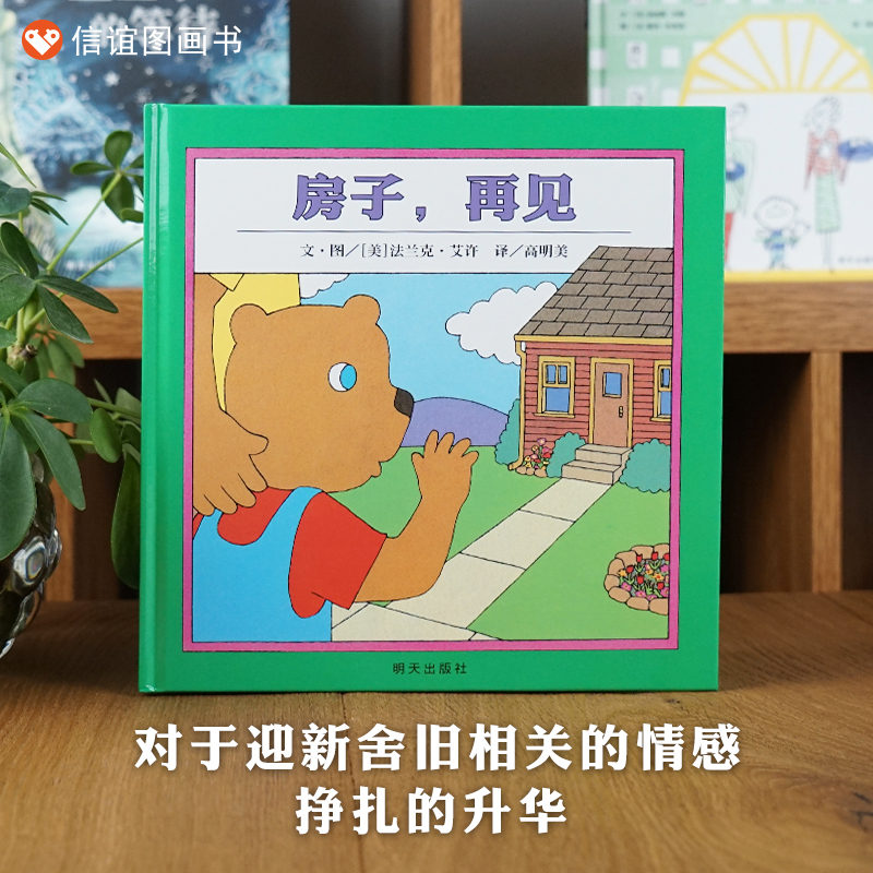 房子再见 [正版]房子再见 精装儿童绘本阅读3-6岁幼儿园亲子共读宝宝睡前读物早教启蒙认知图画故事书籍经典必读情绪管理情