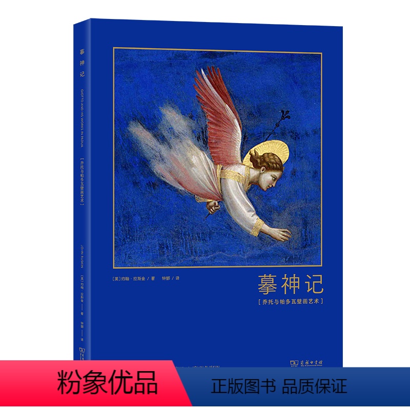 摹神记:乔托与帕多瓦壁画艺术 [正版]摹神记:乔托与帕多瓦壁画艺术