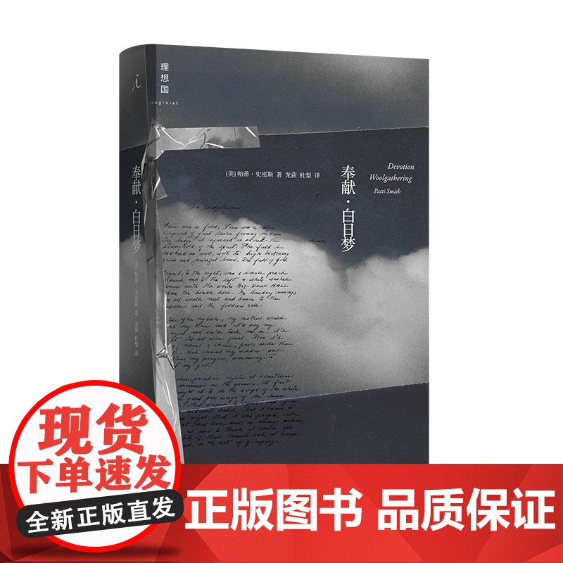 奉献·白日梦 帕蒂·史密斯 著 随笔 摇滚 写作 回忆录 美国国家图书奖 理想国图书 正版书籍