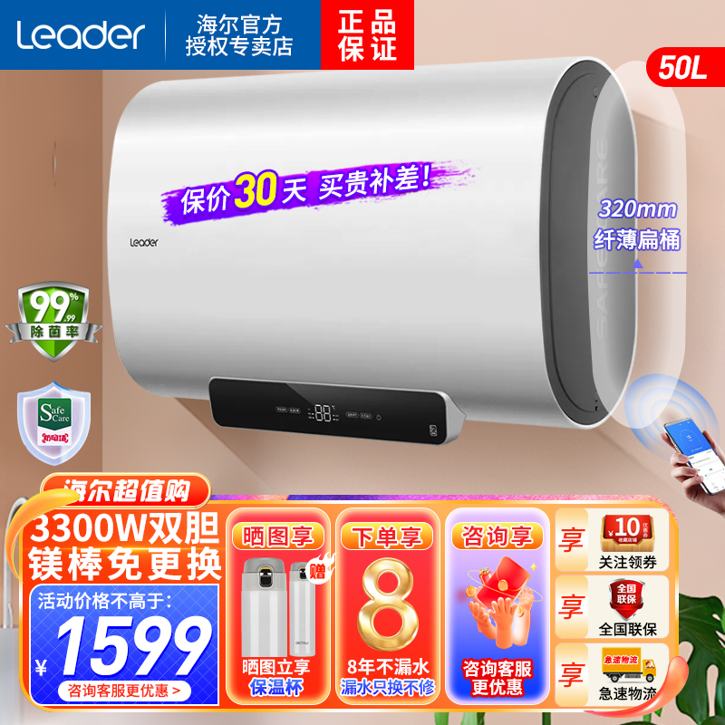 Leader海尔智家出品电热水器纤薄扁桶50升2200W/3300单双胆变频速热家用一级能效高温抑菌WIFI智控