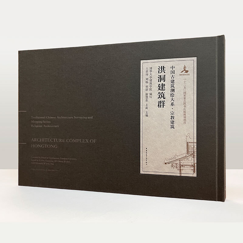 [正版] 洪洞建筑群 中国古建筑测绘大系 宗教建筑 王贵祥 刘畅 贾珲 廖慧农 王南 主编 中国建筑工业出版社 978高清大图