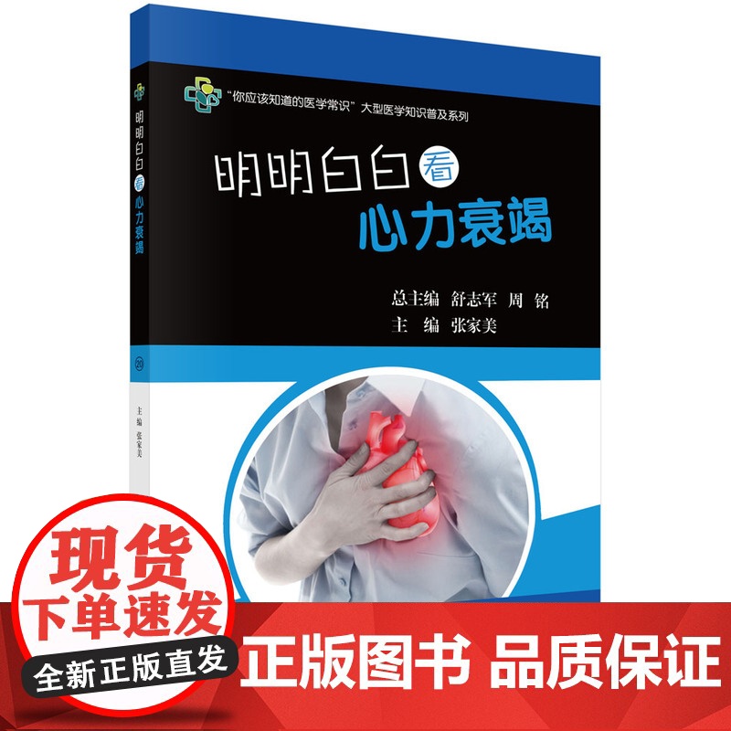 明明白白看心力衰竭高清大图