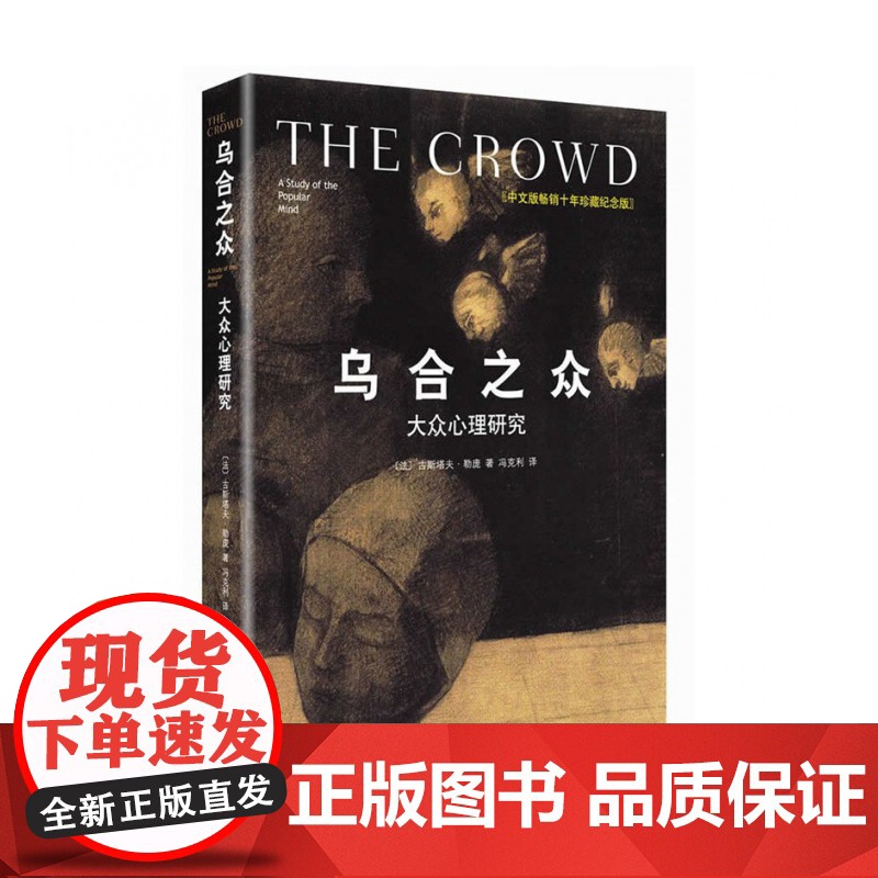 乌合之众 中文版精装十年珍藏插图纪念版 古斯塔夫勒庞大众心理研究 社会科学心理学 心理学入门基础书籍书高清大图