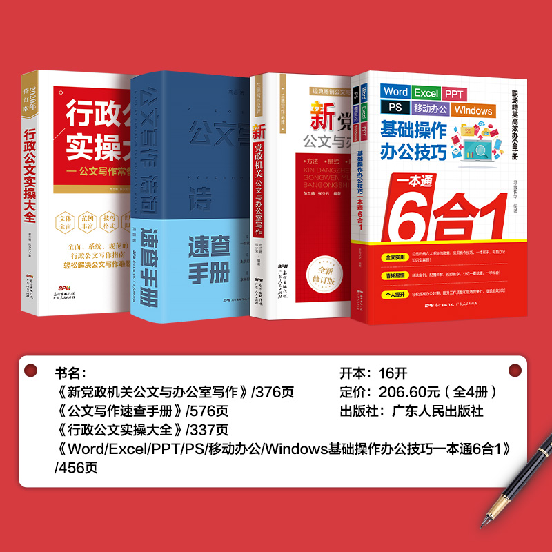 [正版]4册办公技巧书籍 公文写作+速查手册+实操大全+6合1 办公软件一本通 word excel ppt ps 移高清大图