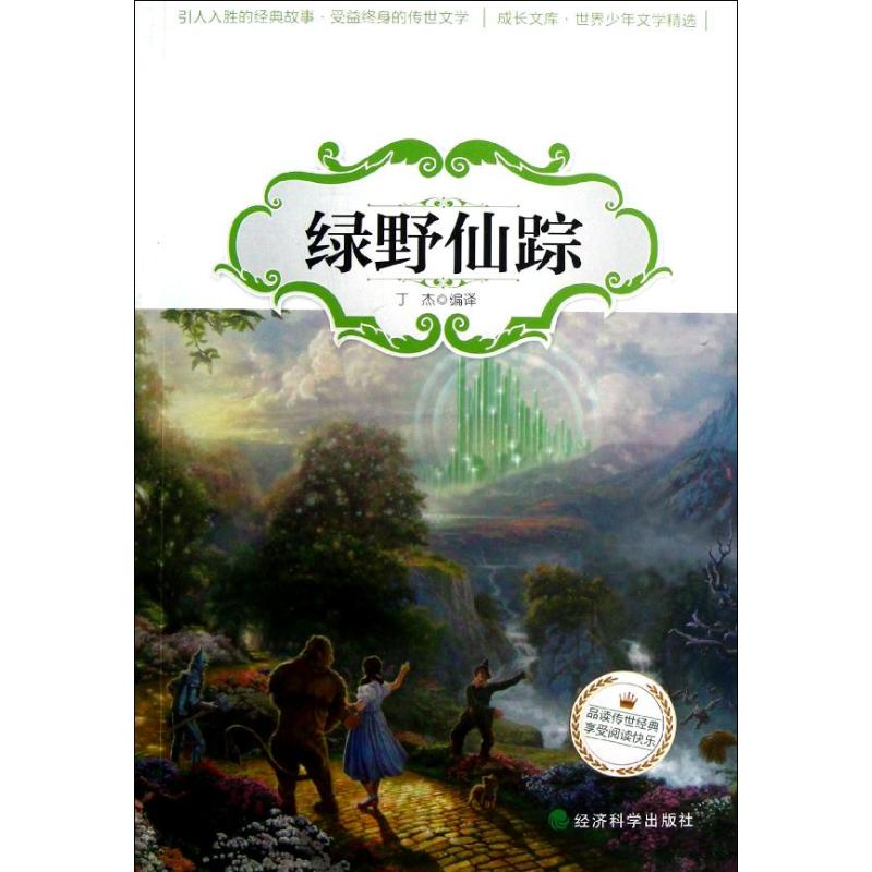 醉染图书▲世界少年文学精选 绿野仙踪9787514108高清大图