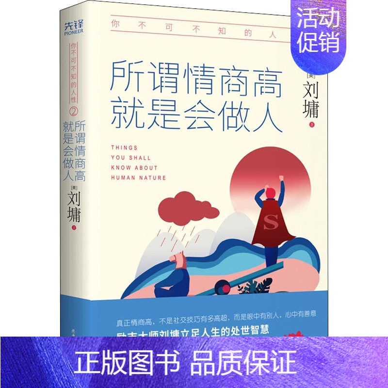 【正版】你不可不知的人性 2 所谓情商高 就是会做人 陕西师范大学出版社 (美)刘墉 著