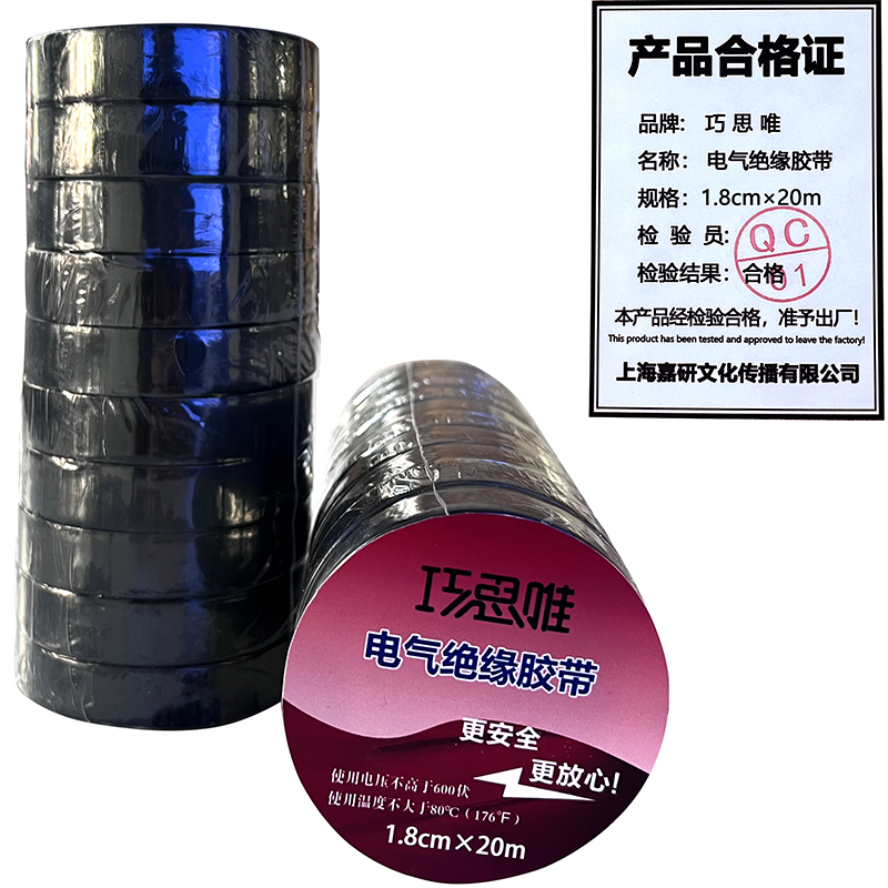 巧思唯 绝缘胶带 18mm*20m 10卷 黑色 筒