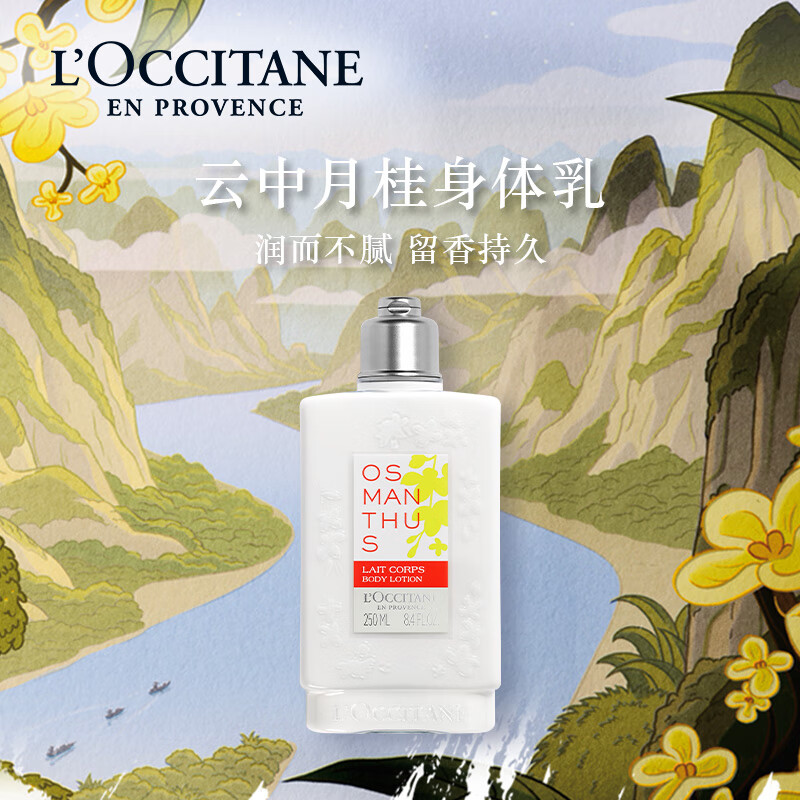欧舒丹云中月桂香氛润肤露250ml爽肤滋润保湿温和护肤送男女友礼物