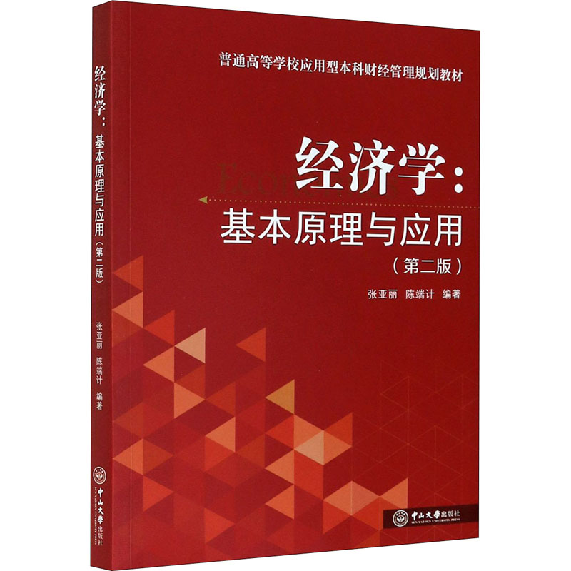 [M]经济学:基本原理与应用(第2版)-9787306068873高清大图
