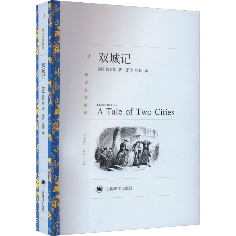 双城记 (译文名著精选)
