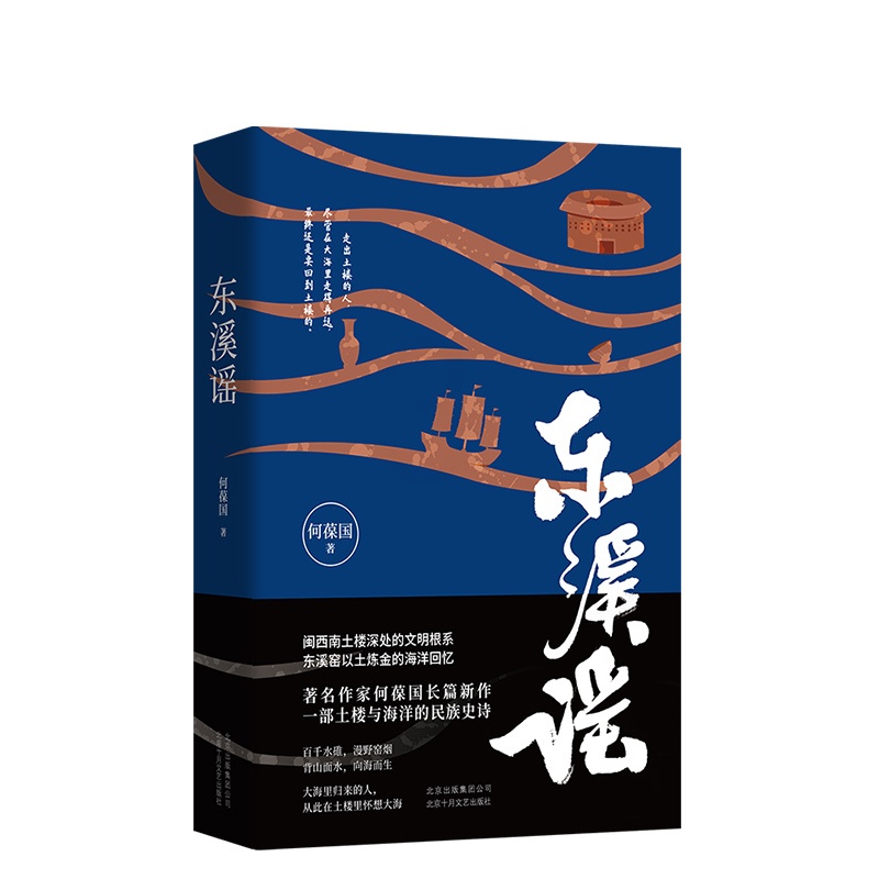 [正版]东溪谣丨一部土楼与海洋的民族史诗 何葆国 闽西南土楼深处的文明根系东溪窑以土炼金的海洋回忆高清大图