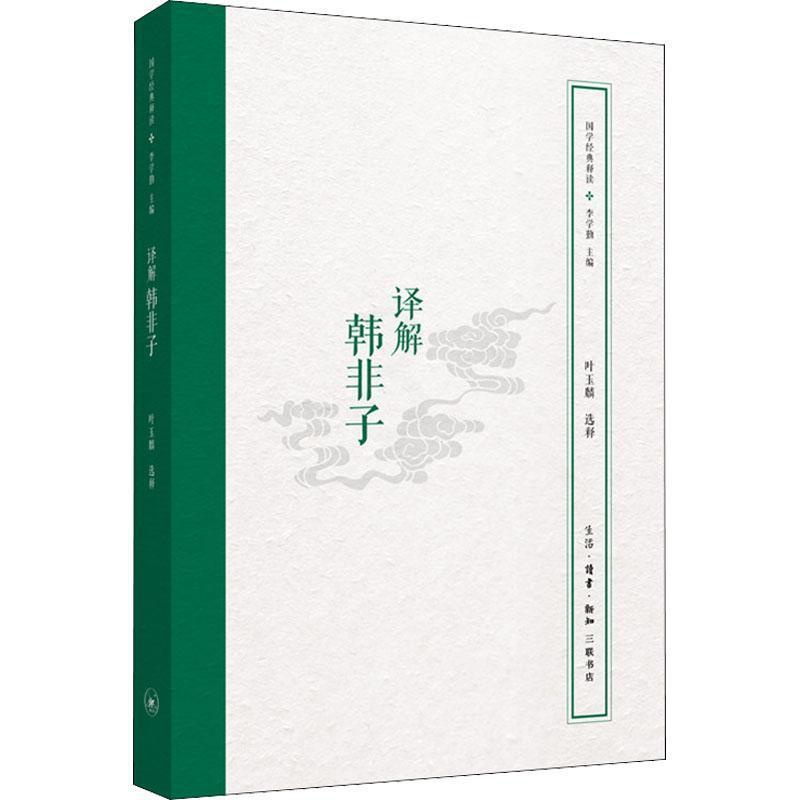 [醉染正版]译解韩非子叶玉麟释 书哲学宗教书籍高清大图