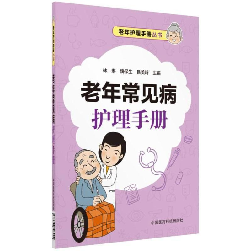 醉染图书老年常见病护理手册/老年护理手册丛书9787506798990高清大图