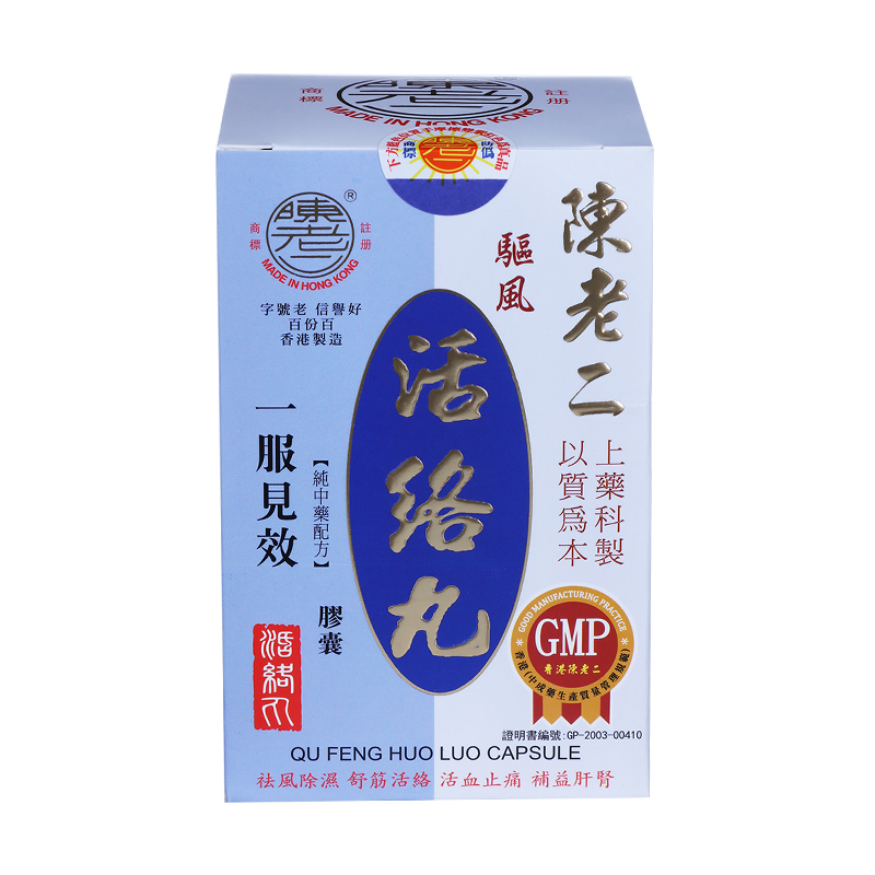 2个装陈老二驱风活络丸392mg60粒香港直邮原装进口