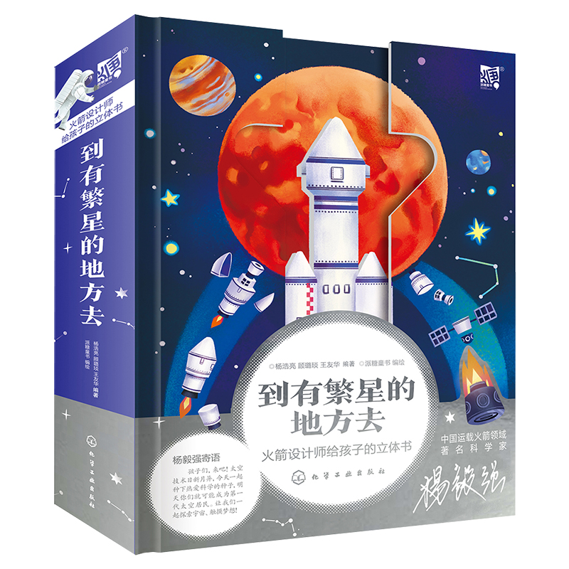 [醉染正版]正版 到有繁星的地方去 火箭设计师给孩子的科普立体书5-7-12岁儿童小学生课外阅读科普百科航天航空科学知识高清大图