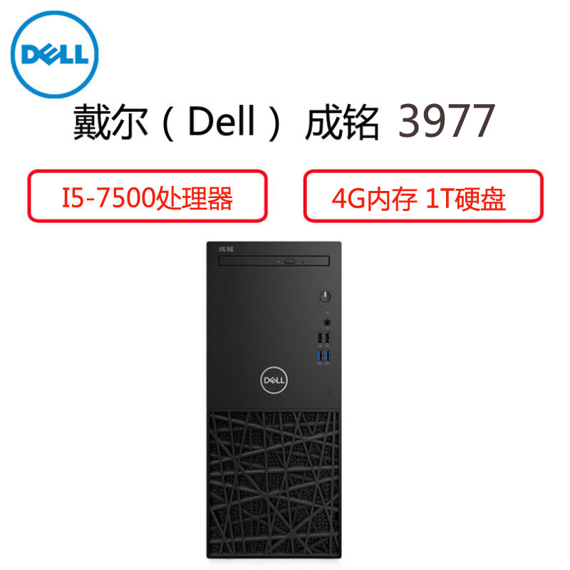 戴尔(Dell)成铭3977商用台式电脑主机(I5-7500 4G 1T 2G独 DVDRW 3年质保)