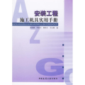安装工程施工机具实用手册