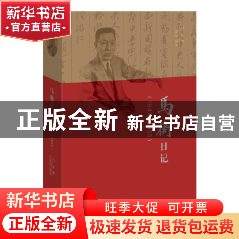 正版 马衡日记:1948-1955 马衡著 生活·读书·新知三联书店 97871高清大图