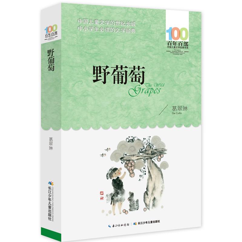 [正版]野葡萄葛翠琳著三四五六年级课外阅读100百年百部中国儿童文学名家经典图书籍阅读故事系小学生湖北长江少年出版社少