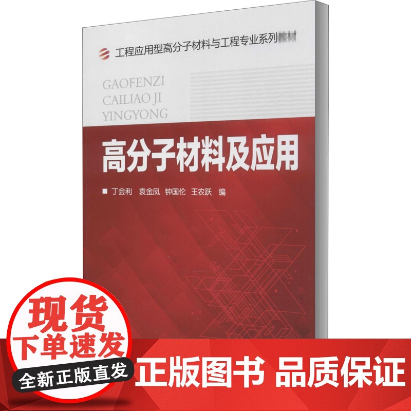 高分子材料及应用 丁会利 等 大中专 大中专理科化工 大学教材 正版图书籍化学工业出版社高清大图