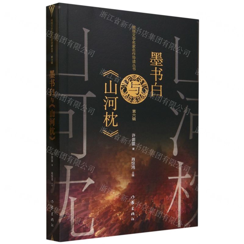 [N]墨书白与山河枕/网络文学名家名作导读丛书-9787521222555高清大图