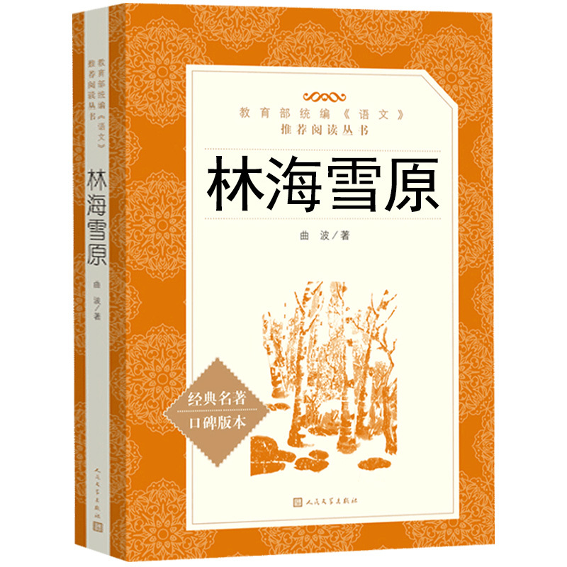 爱的教育+童年+林海雪原 [正版]林海雪原 爱的教育 童年 全3册 人民文学出版社六年级上册课外阅读书籍原著 小学语文课