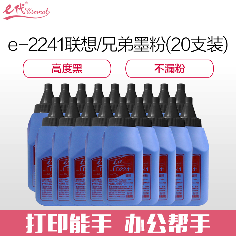 e代经典 2241联想/兄弟墨粉(20支装)适用兄弟7360碳粉DCP-7060d打印机7470d Hl2240墨粉TN 黑色