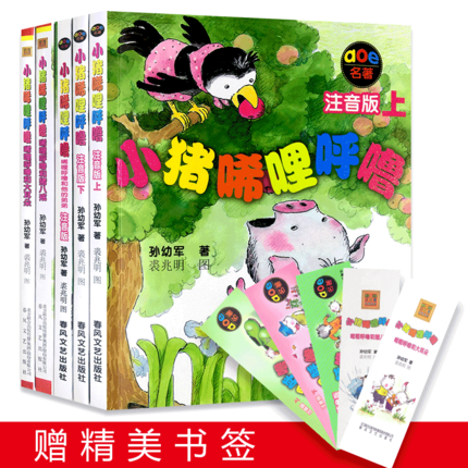 [醉染正版]小猪唏哩呼噜注音版全套5册 孙幼军童书系列 一二年级小学生课外阅读书籍 6-7-8岁儿童文学故事书读物小猪唏高清大图