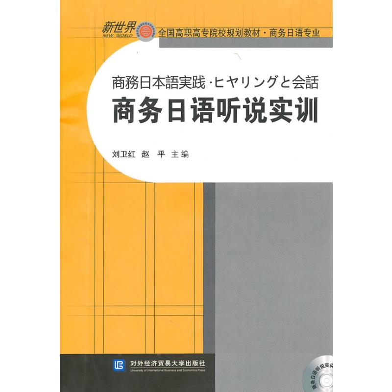 【N】商务日语听说实训-9787811346947