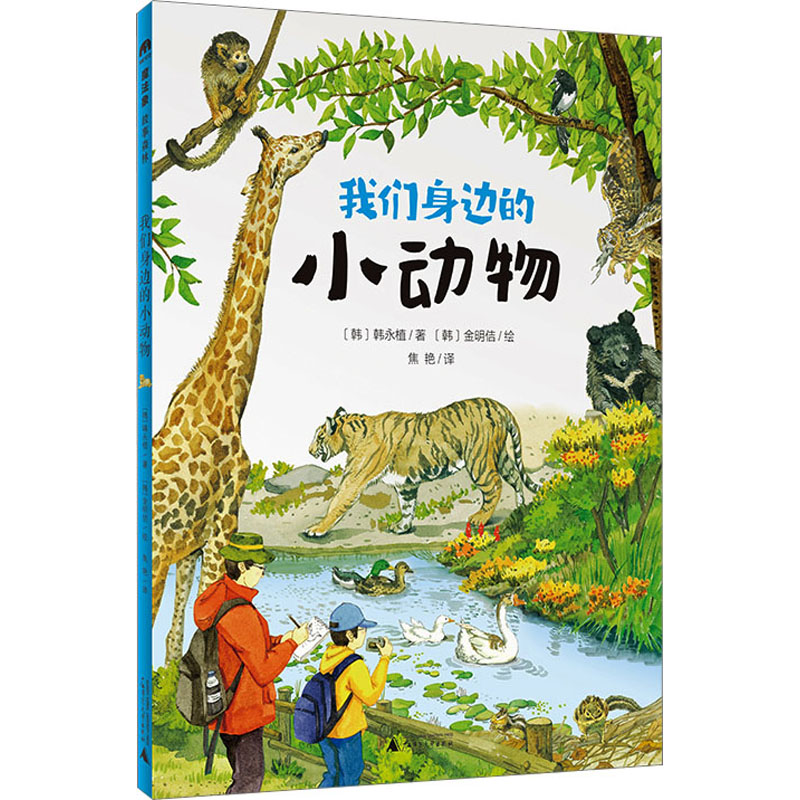 [M]我们身边的小动物 (韩)韩永植 著 焦艳 译 (韩)金明佶 绘 -9787559859457高清大图