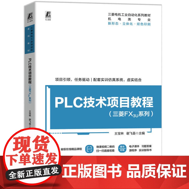 正版 PLC技术项目教程(三菱FX3U系列) 王宝林 谢飞县 9787111772507 机械工业出版社 教材高清大图