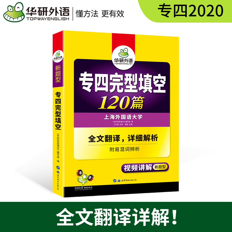 华研外语专四完形填空备考2022英语专业四级完型填空120篇专项训练书搭历年真题试卷语法与词汇单词阅读理解听力全套