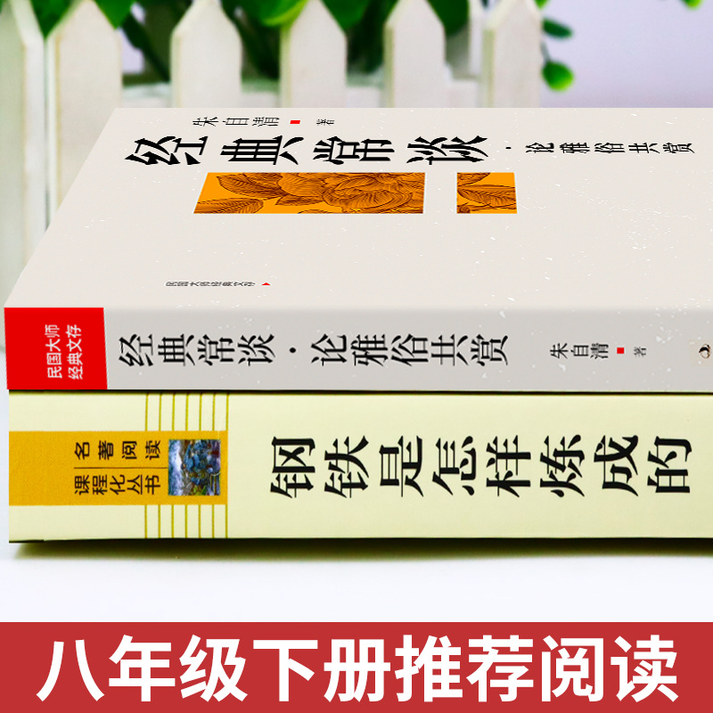 [醉染正版]八年级2册 经典常谈朱自清和钢铁是怎样练成的原著必读正版人民教育出版社下册课外书8下初中阅读名著文学散文精选高清大图