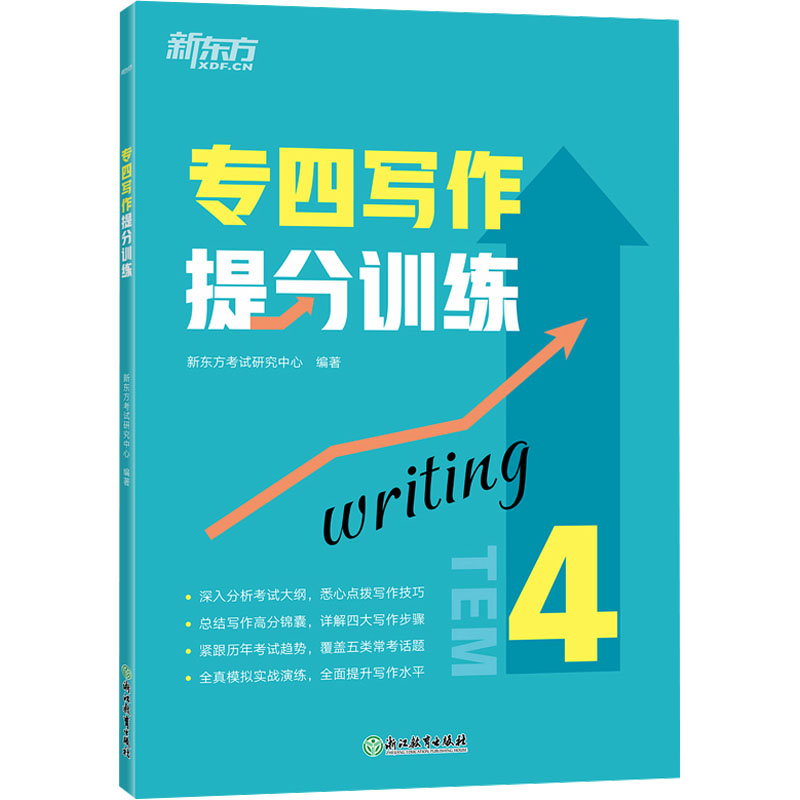 [M]专四写作提分训练-9787572265419高清大图