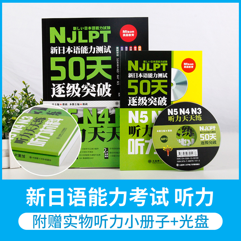 [友一个正版]新日本语能力测试50天逐级突破 日语N5N4N3听力天天练 第二版 日语三级四级五级听力训练 日语考试辅高清大图