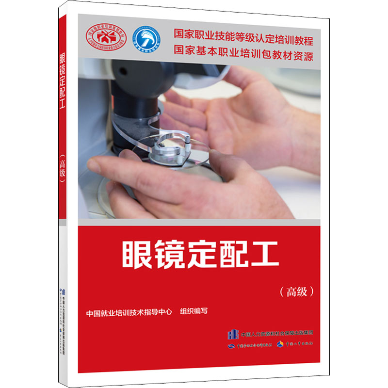 [M]眼镜定配工(高级)-9787516747742高清大图