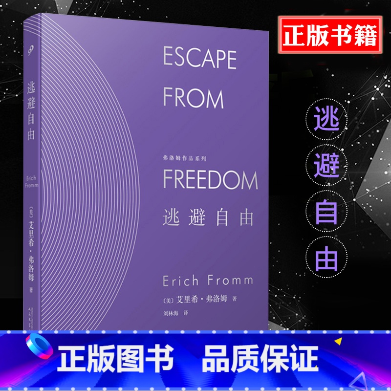 【正版】精装 逃避自由 弗洛姆作品系列 艾里希弗洛姆刘林海 精神分析运用社会学的书籍民主与自由纳粹专制极权主义社会心理