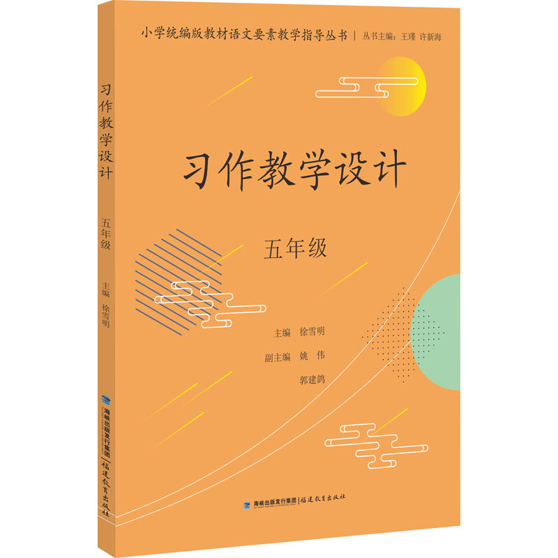 [M]习作教学设计 5年级-9787533493127高清大图