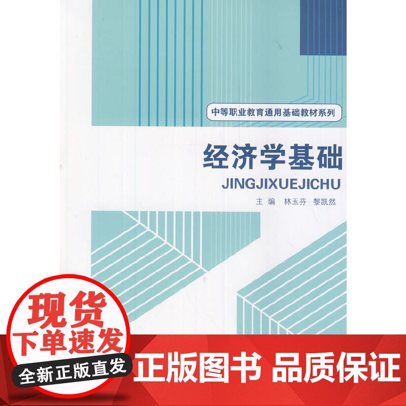 经济学基础(中等职业教育通用基础教材系列)高清大图