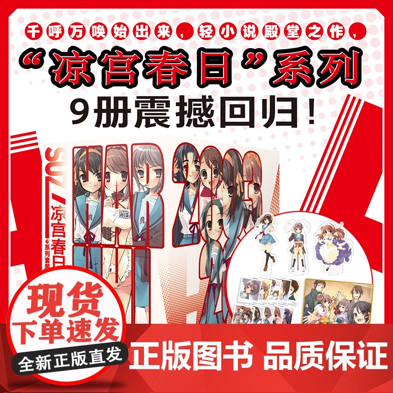 正版 凉宫春日系列小说1-13 [赠书盒+色纸+收藏卡×10+亚克力立牌×3]全套13册凉宫春日的惊愕直观忧郁剧场高清大图