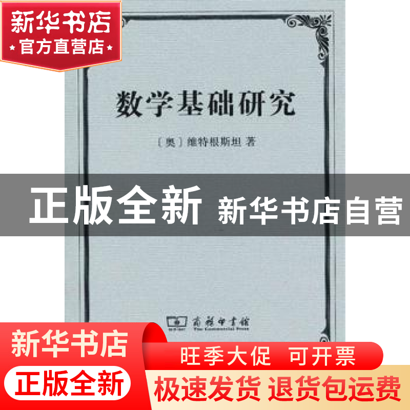 正版 数学基础研究 【英】维特根斯坦 商务印书馆有限公司 97871000