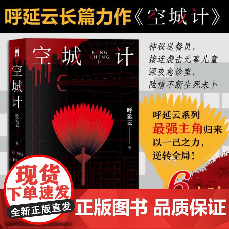 [豆瓣2022年推理悬疑榜]空城计 呼延云全新长篇力作六小时全城攻防战 本土原创推理悬疑侦探小说其他作品有扫鼠岭嬗变书籍高清大图