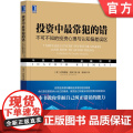 正版 投资中最常犯的错 不可不知的投资心理与认知偏差误区 约阿希姆 克莱门特 预测点 复利 投资组合 管偏 的最