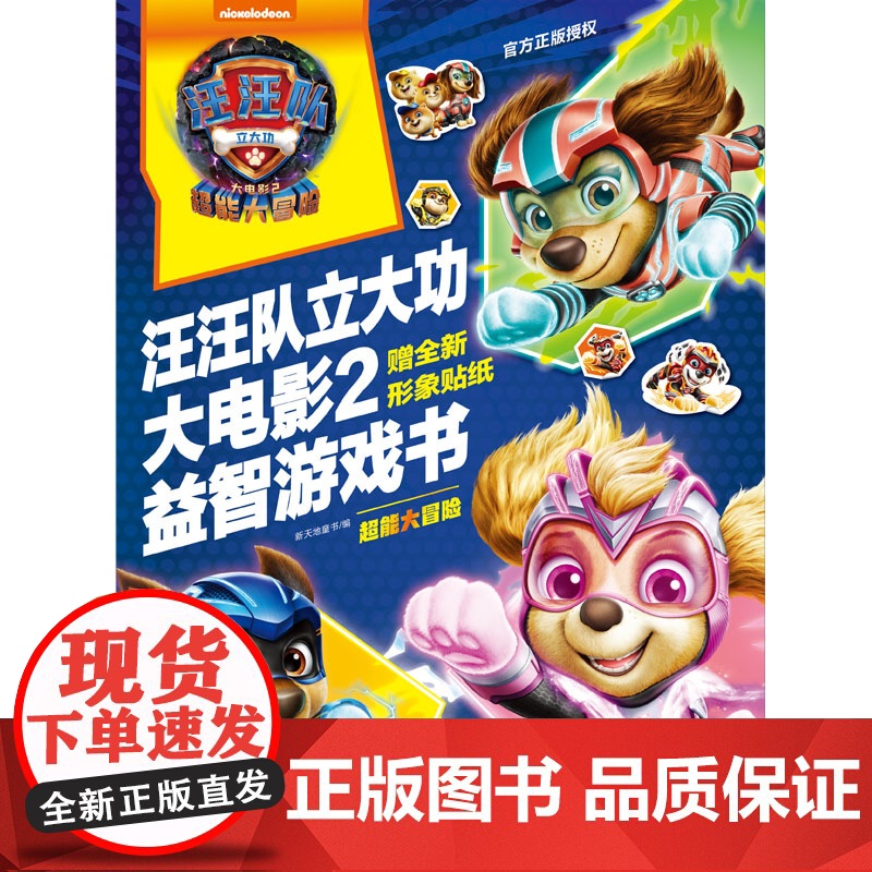 汪汪队立大功大电影2益智游戏书:超能大冒险高清大图