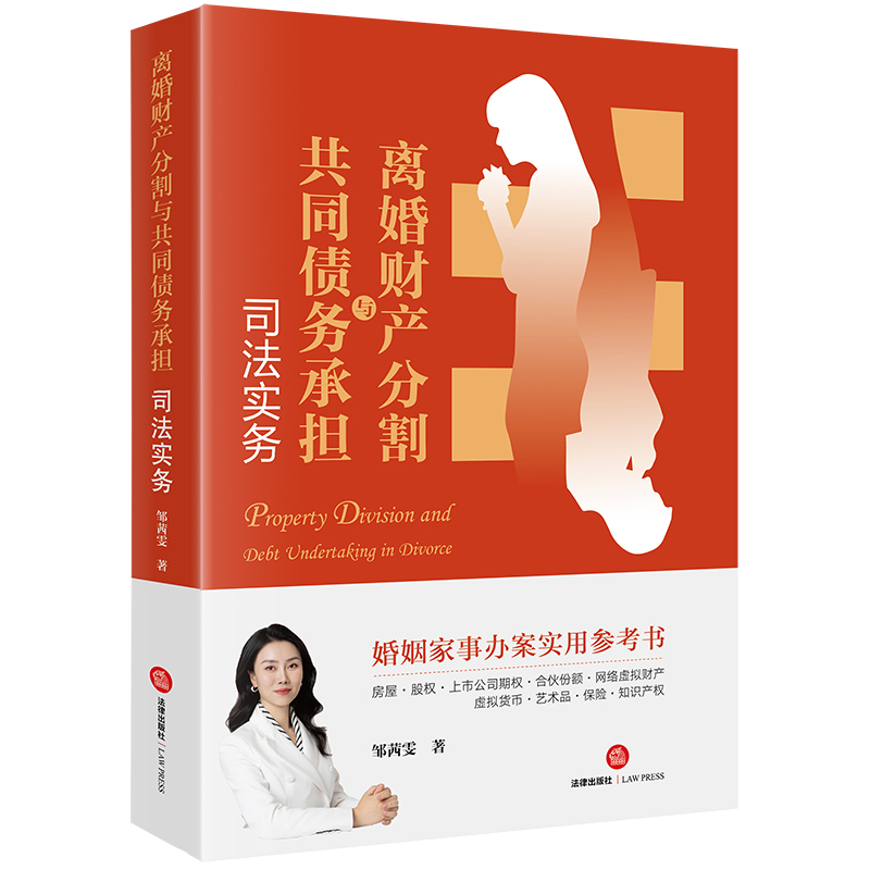 [正版]中法图 离婚财产分割与共同债务承担司法实务 邹茜雯 新型财产分割典型案例分析 婚姻家事办案司法实务法律参考书高清大图