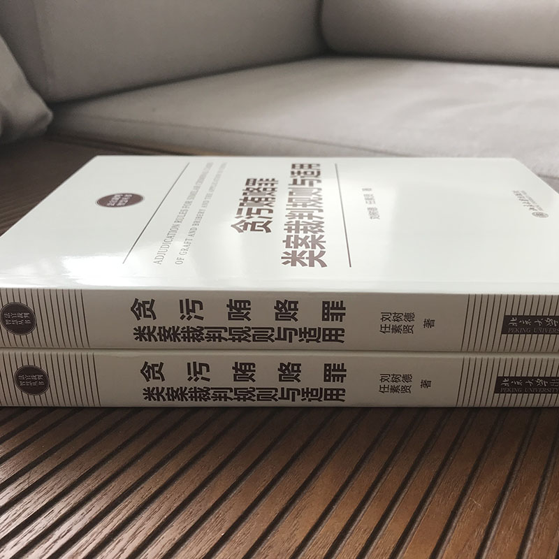 [正版]贪污贿赂罪类案裁判规则与适用 刘树德,任素贤 著 法律知识读物社科 书店图书籍 北京大学出版社高清大图
