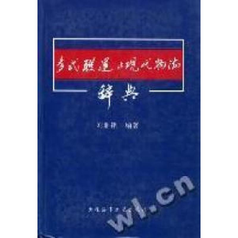正版新书】多式联运与现代物流辞典刘鼎铭9787563225361
